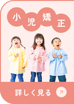 小児矯正 詳しく見る