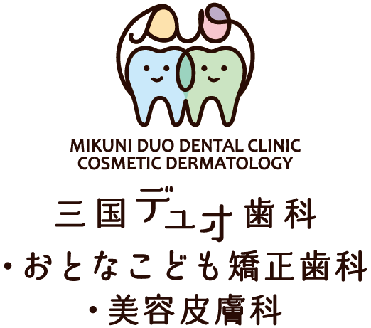 三国デュオ歯科